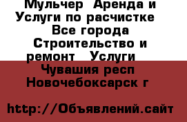 Мульчер. Аренда и Услуги по расчистке - Все города Строительство и ремонт » Услуги   . Чувашия респ.,Новочебоксарск г.